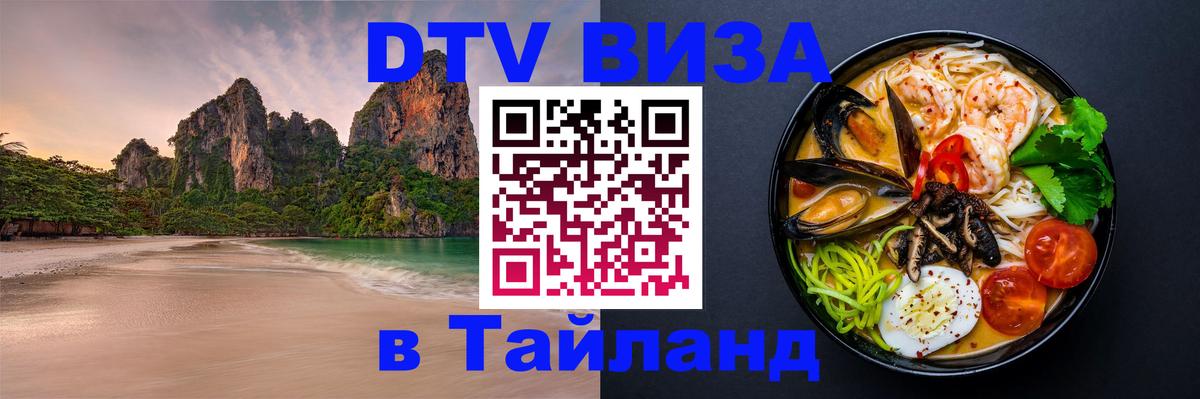 ДТВ виза в Таиланд Осло 